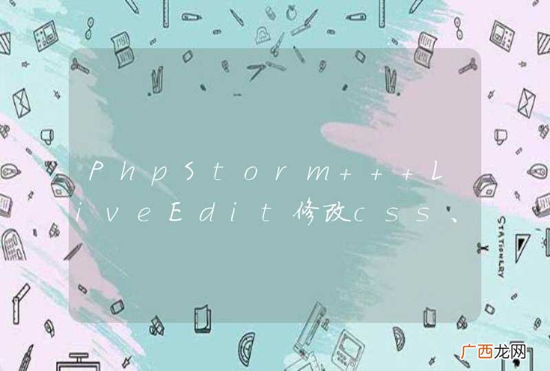 PhpStorm + LiveEdit修改css、javascript文件浏览器没有实时显示