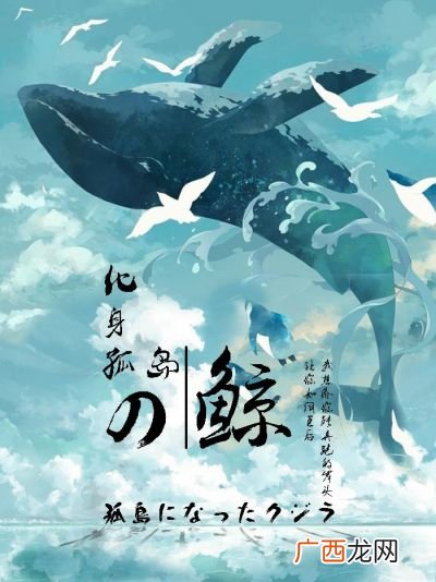 化身孤岛的鲸什么含义,卿目春秋叶什么意思？
