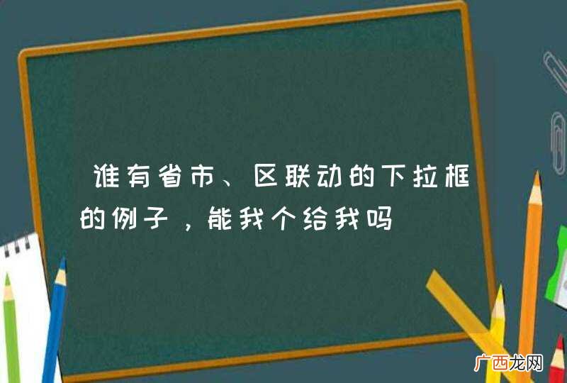 谁有省市、区联动的下拉框的例子，能我个给我吗
