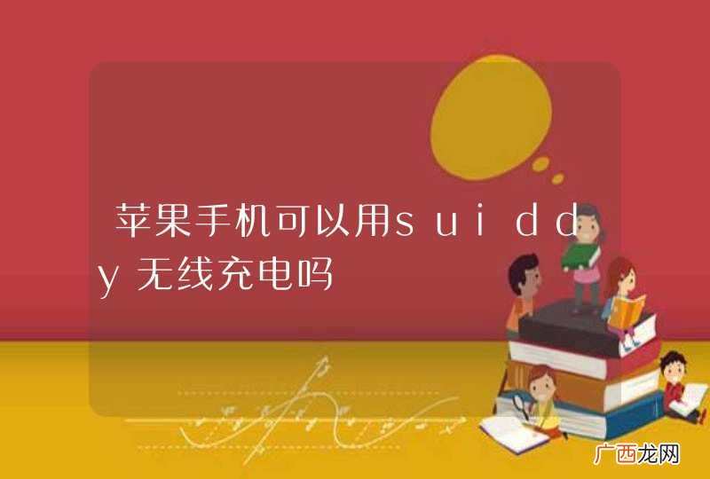 苹果手机可以用suiddy无线充电吗