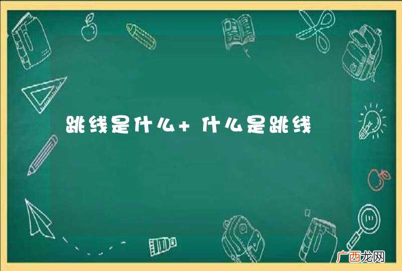 跳线是什么 什么是跳线