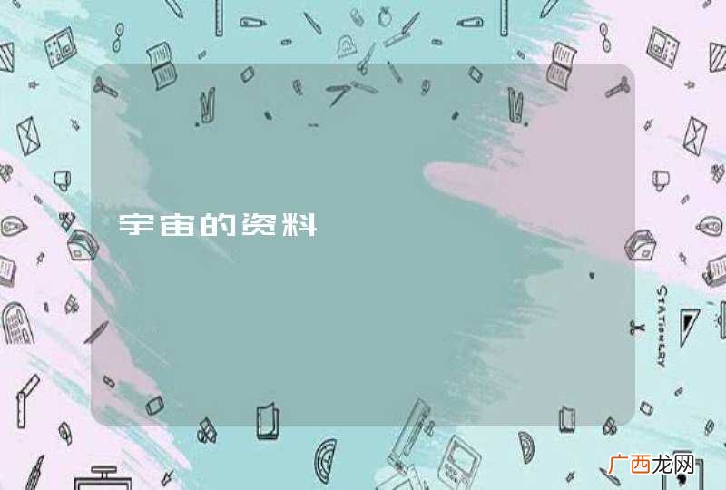 宇宙的资料