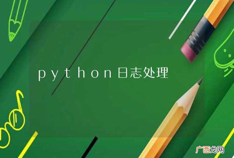 python日志处理
