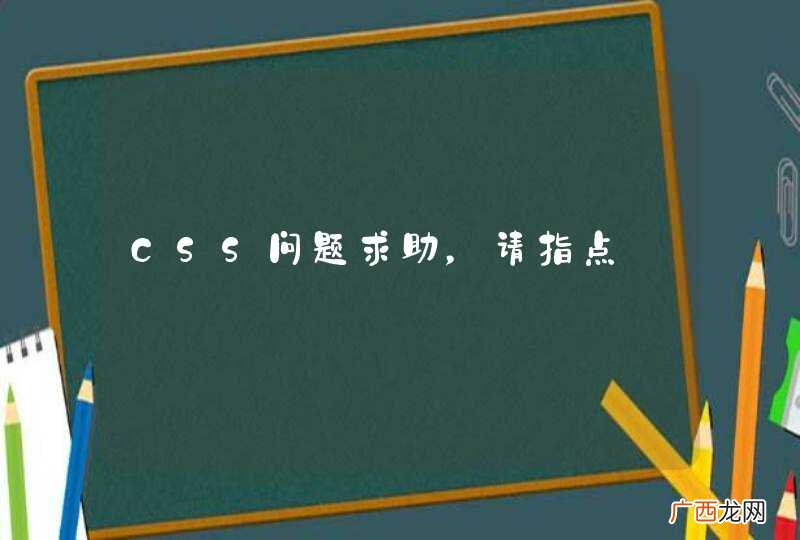CSS问题求助，请指点