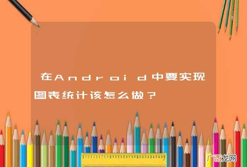在Android中要实现图表统计该怎么做？
