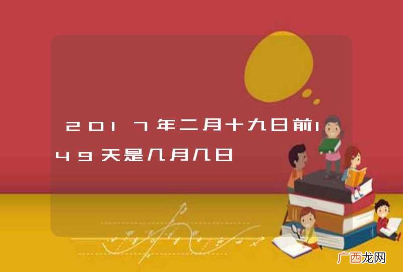 2017年二月十九日前149天是几月几日