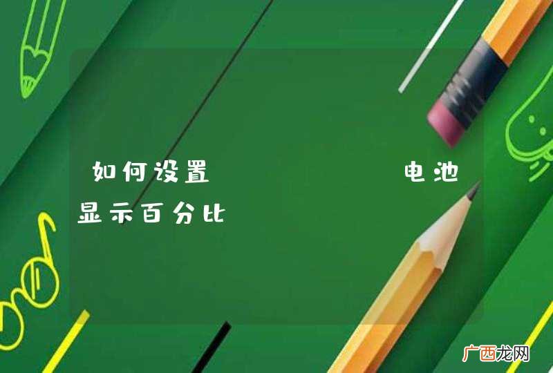 如何设置iphone电池显示百分比