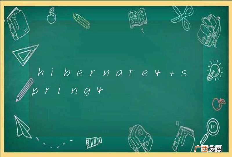 hibernate4+spring4
