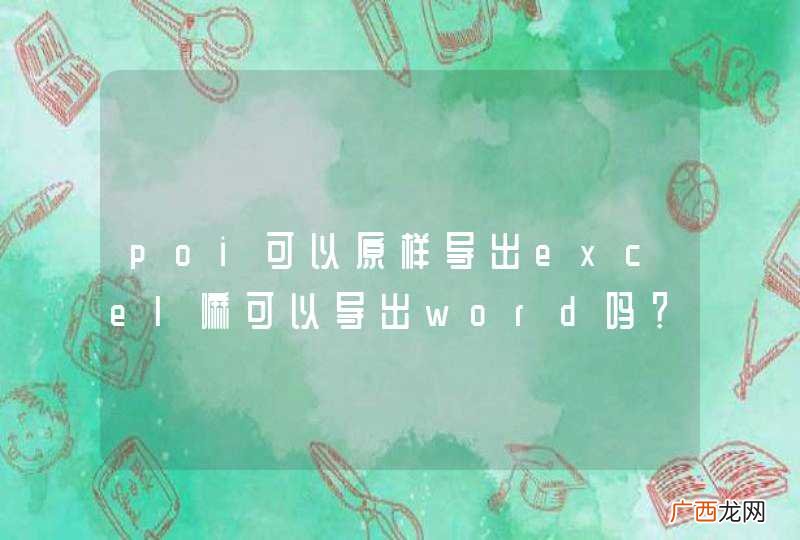 poi可以原样导出excel嘛可以导出word吗？