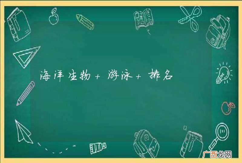 海洋生物 游泳 排名