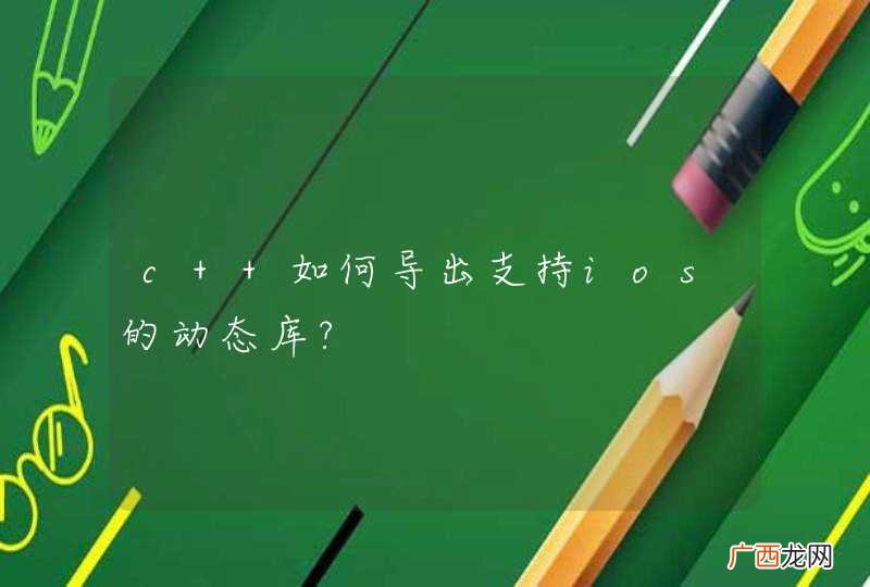 c++如何导出支持ios的动态库?