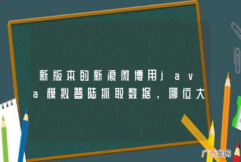 新版本的新浪微博用java模拟登陆抓取数据，哪位大神能给点指点啊？别的语言实现也可以