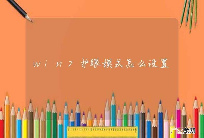 win7护眼模式怎么设置