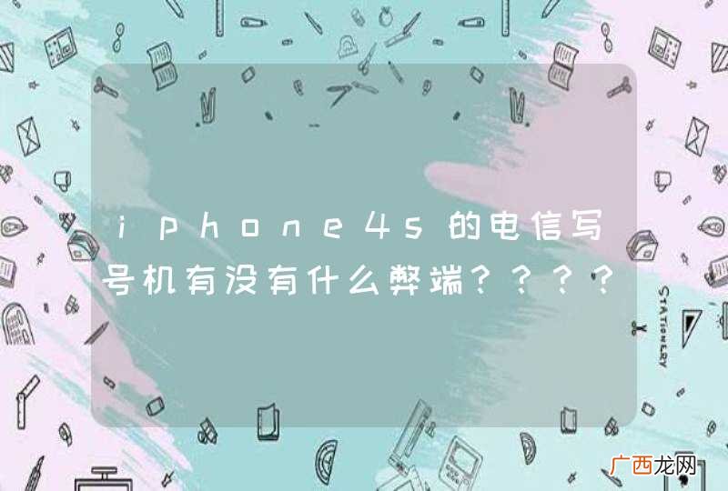 iphone4s的电信写号机有没有什么弊端？？？？？