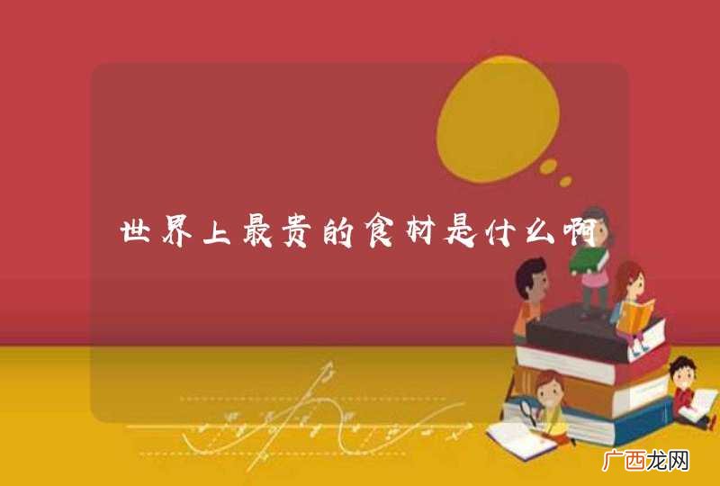 世界上最贵的食材是什么啊