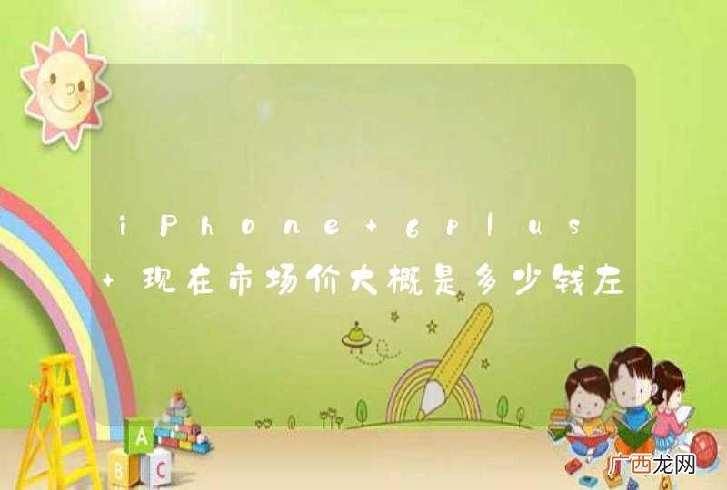 iPhone 6plus 现在市场价大概是多少钱左右