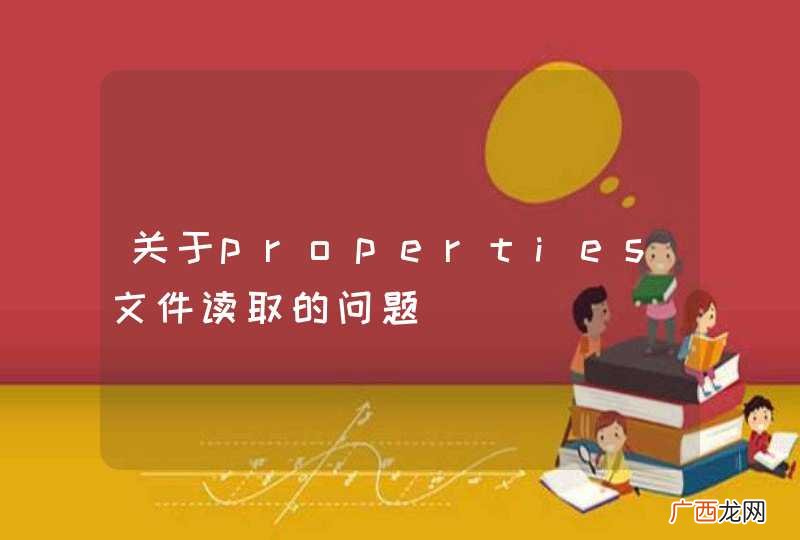 关于properties文件读取的问题