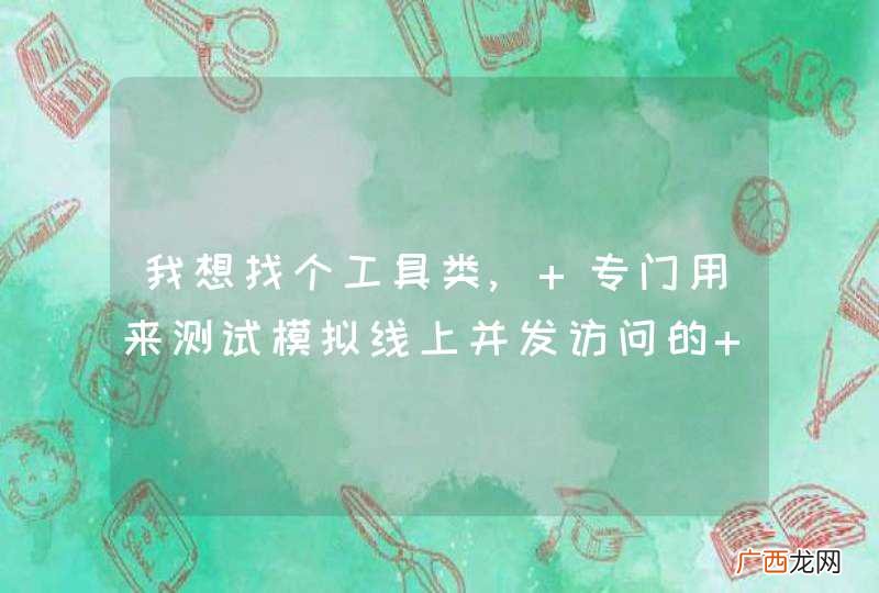 我想找个工具类, 专门用来测试模拟线上并发访问的 工具