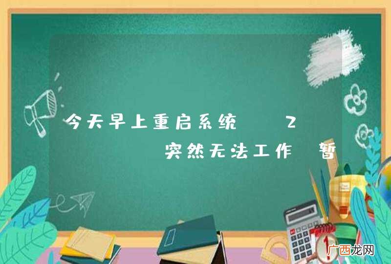 今天早上重启系统 J2Cache 突然无法工作，暂时不知道原因