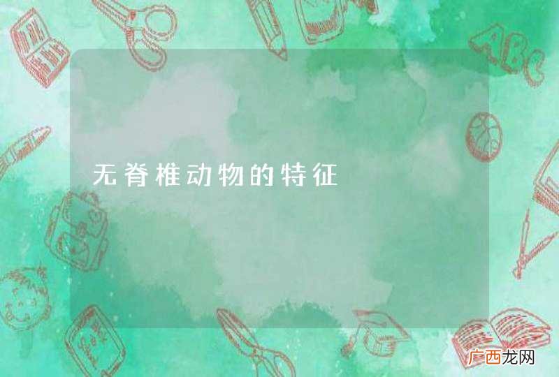 无脊椎动物的特征