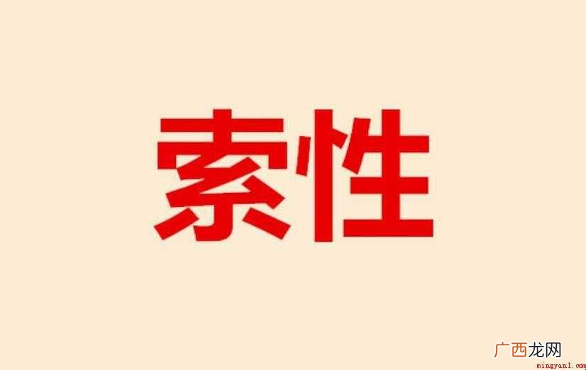 索性的近义词是什么