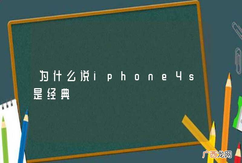 为什么说iphone4s是经典