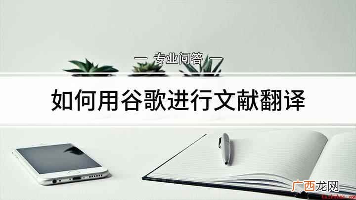 如何用谷歌进行文献翻译