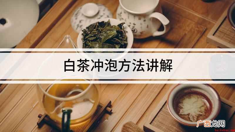 一杯白茶可以冲泡四五次 白茶冲泡方法讲解