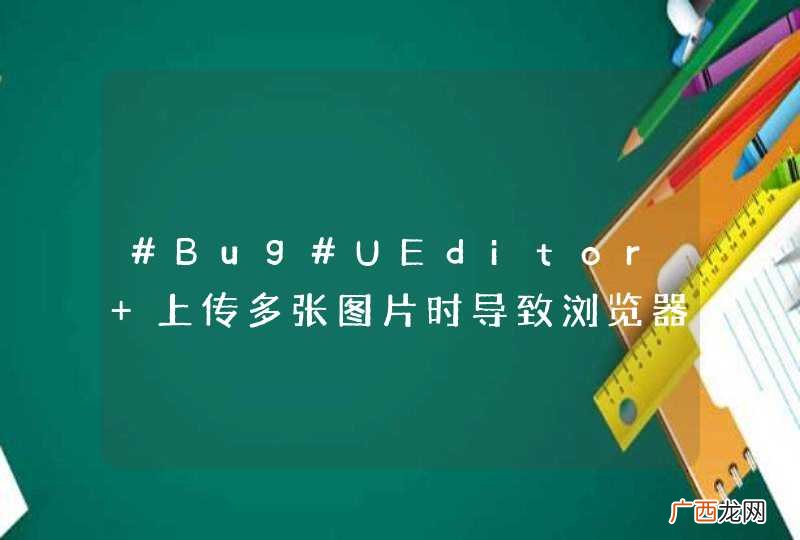 #Bug#UEditor 上传多张图片时导致浏览器崩溃