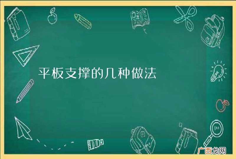 平板支撑的几种做法