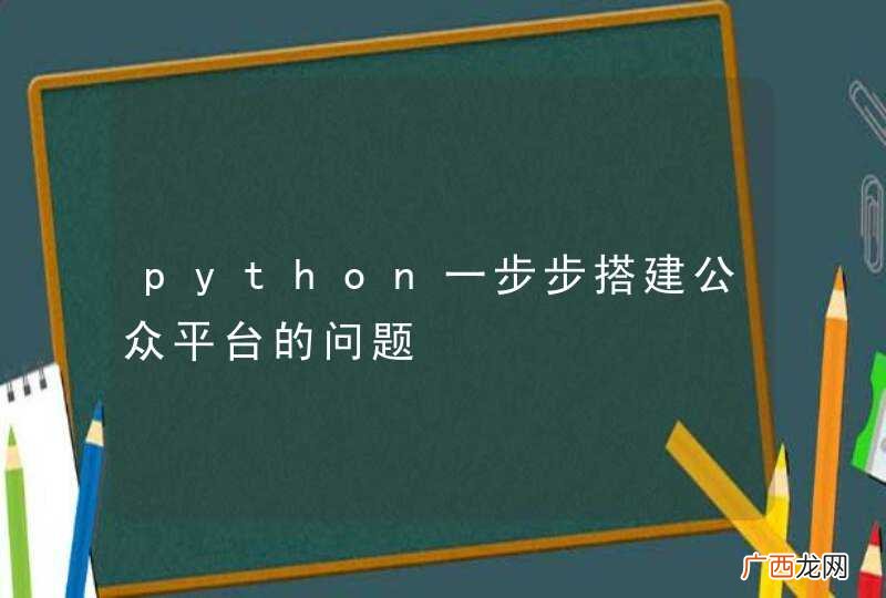 python一步步搭建公众平台的问题