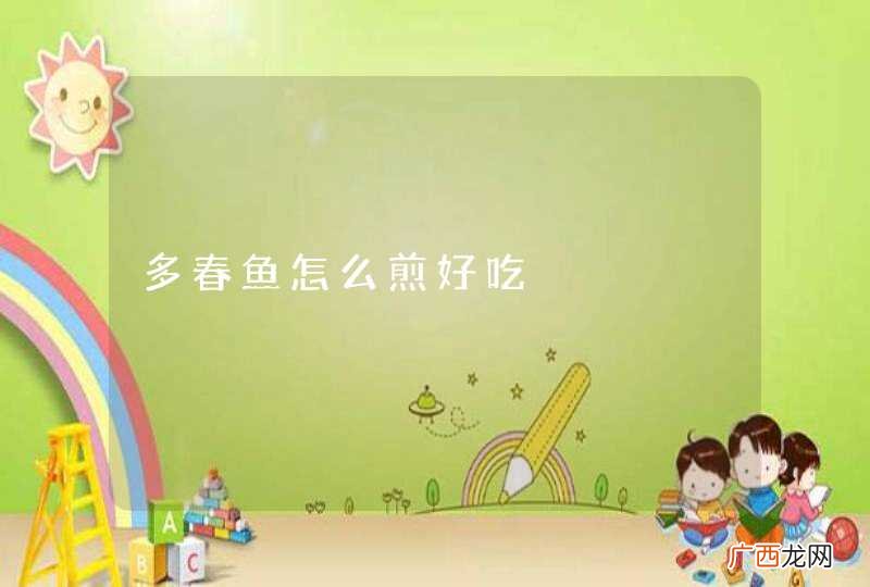 多春鱼怎么煎好吃