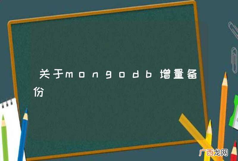关于mongodb增量备份