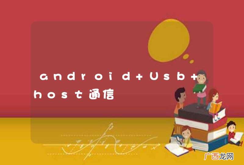 android Usb host通信