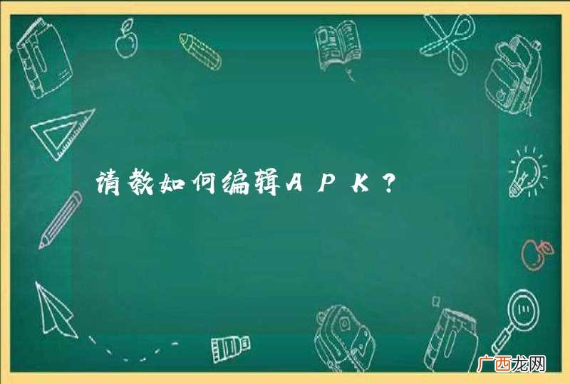 请教如何编辑APK?