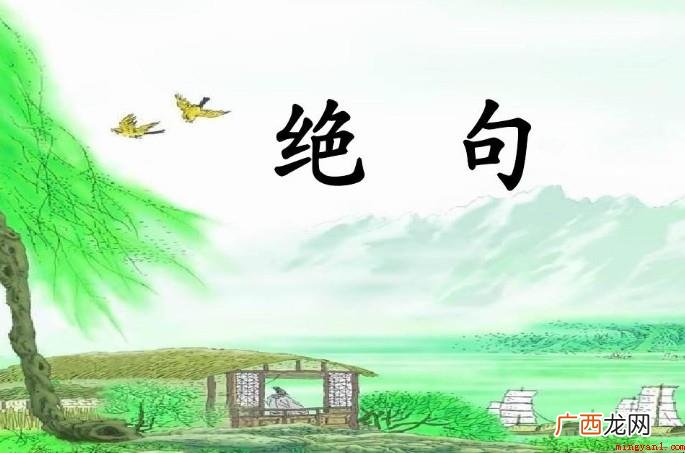 绝句中两个黄鹂鸣翠柳是什么意思 《绝句》中两个黄鹂鸣翠柳是什么意思