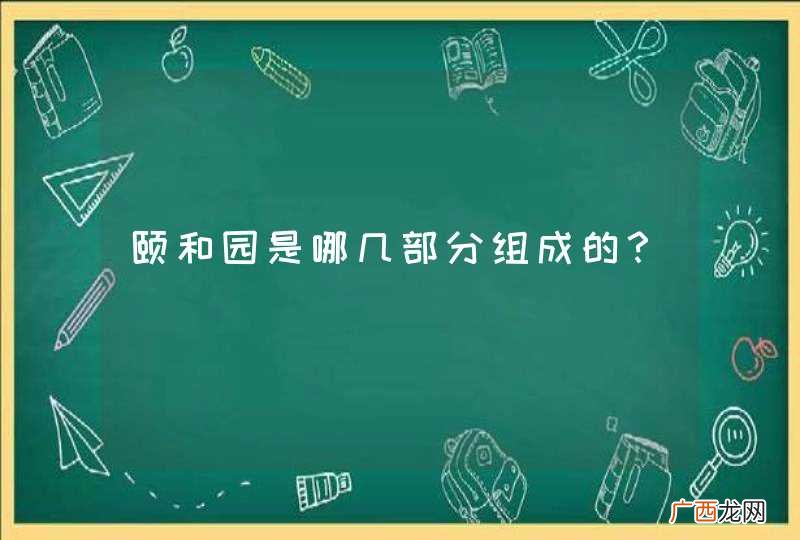 颐和园是哪几部分组成的？