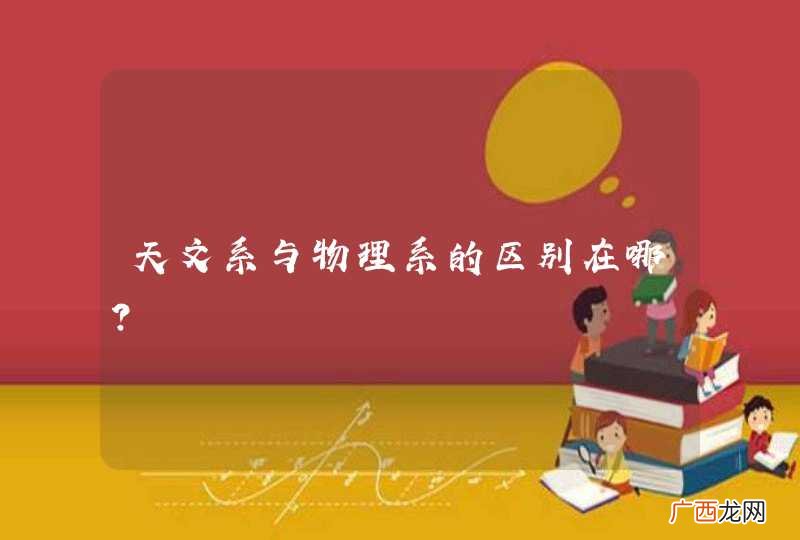 天文系与物理系的区别在哪？