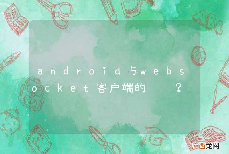 android与websocket客户端的问题？