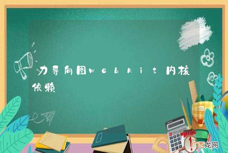 力导向图webkit内核依赖
