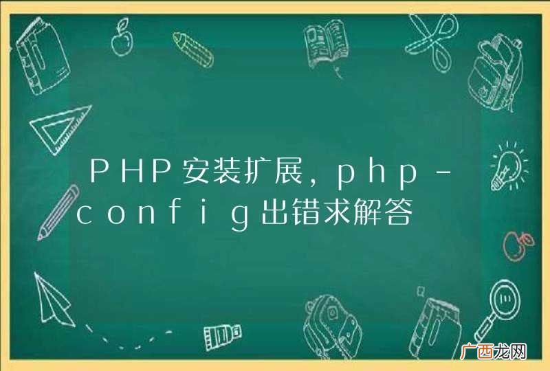 PHP安装扩展，php-config出错求解答