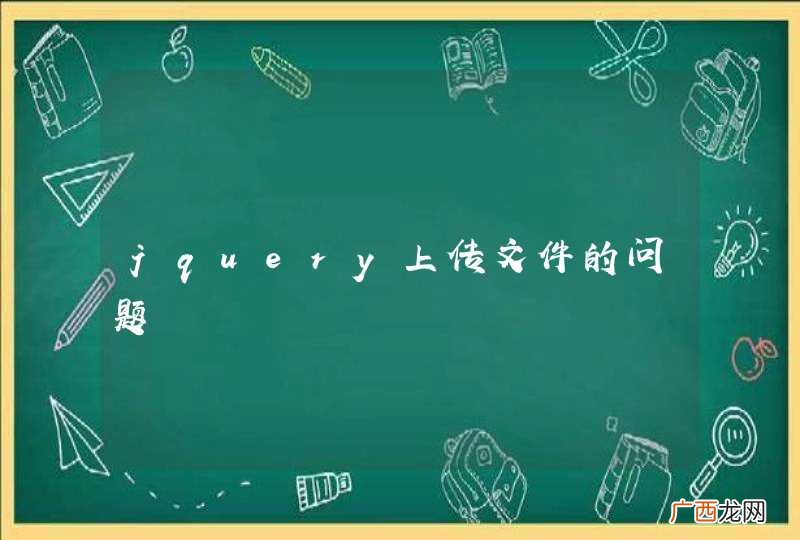jquery上传文件的问题