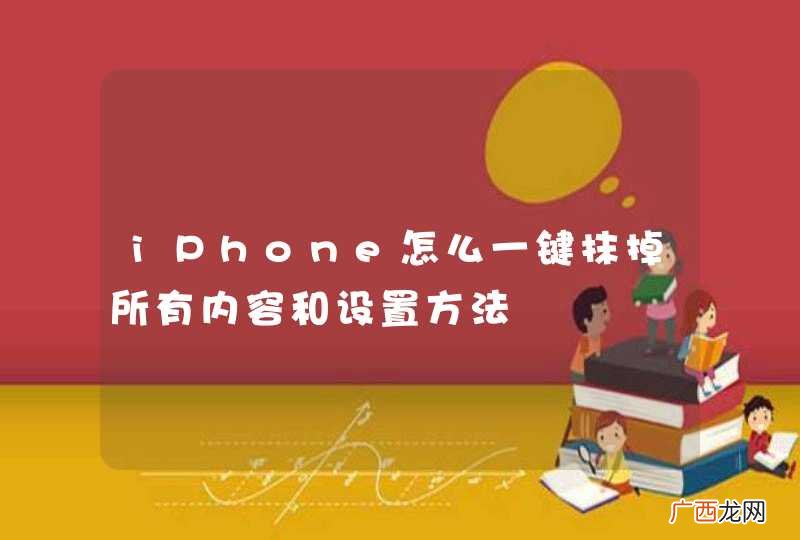 iPhone怎么一键抹掉所有内容和设置方法