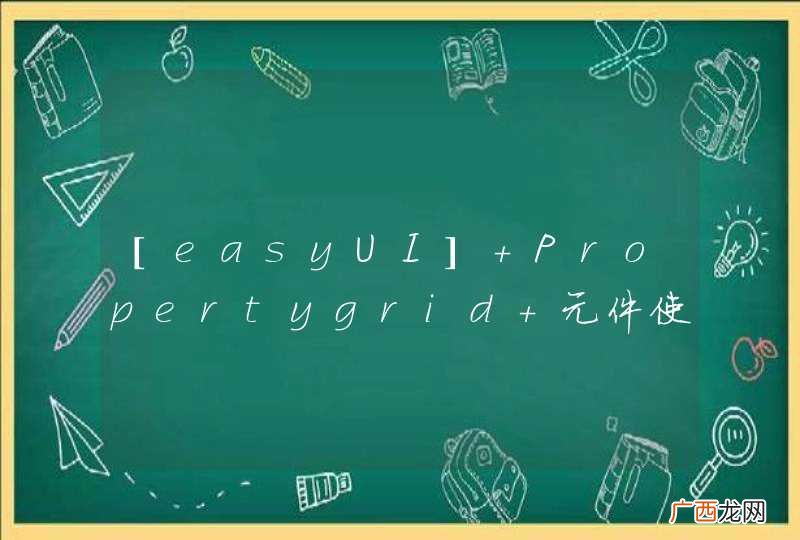 [easyUI] Propertygrid 元件使用ComboBox元件显示值问题