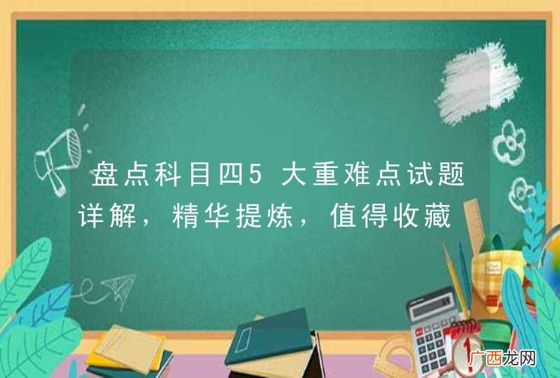 盘点科目四5大重难点试题详解，精华提炼，值得收藏
