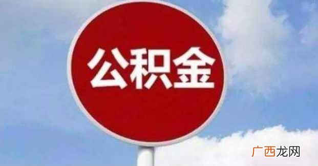 住房公积金的定义包含以下五个方面 公积金在哪里查询