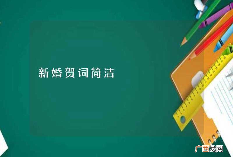 新婚贺词简洁