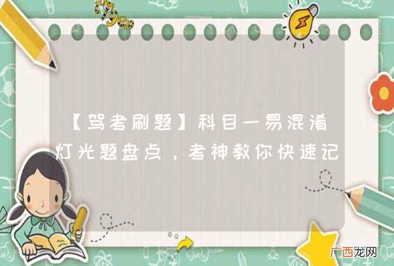【驾考刷题】科目一易混淆灯光题盘点,考神教你快速记忆!
