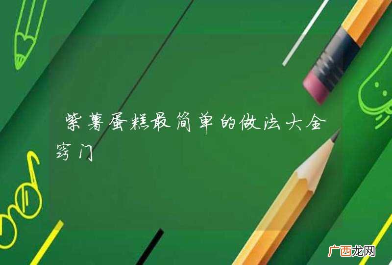 紫薯蛋糕最简单的做法大全窍门