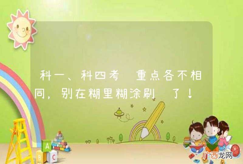 科一、科四考试重点各不相同，别在糊里糊涂刷题了！